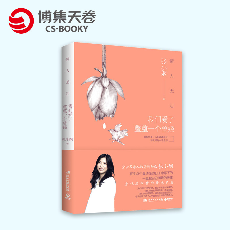 【博集天卷】情人无泪我