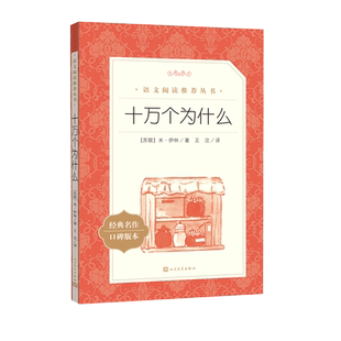 搜书十万个为什么 语文阅读蓷荐丛书 王汶译 人民文学出版社 经典名著 口碑版本 小学生课外寒暑假阅读教辅书籍