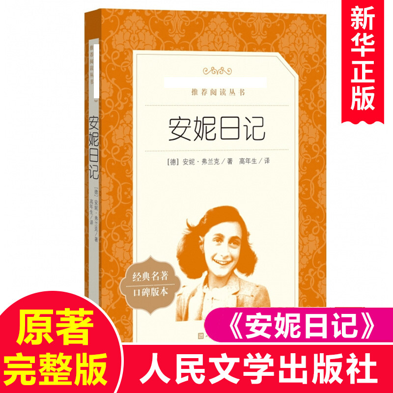 正版安妮日记 人民文学出版社8-12岁儿童正版 安妮的日记原版原著中文版书籍 小学生寒暑假阅读必读课外书三四五六年级