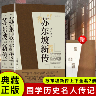 苏东坡新传上下全套2册 现货 李一冰著作 全新增订版 历史书籍 赠手账本 樊登解读推苏轼国学名人传记经典 正版