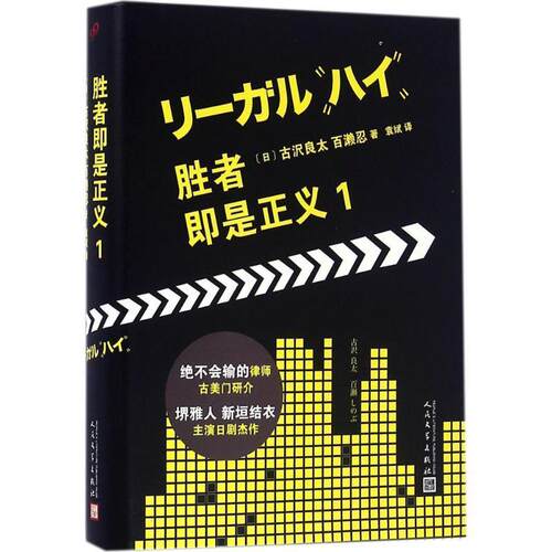正版胜者即是正义1+2+特别篇共3册套装legalhigh李狗嗨半泽直树堺雅人新垣结衣冈田将生古美萌日剧小说文学原著