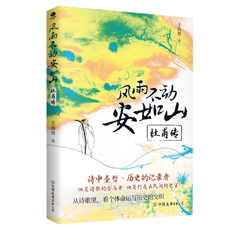 搜书正版风雨不动安如山杜甫传 以杜甫的生平为序章以杜诗为纬结合时代背景品评诗歌体会诗史之名副其实裸脊线装双封历史人物传记 - 实物图