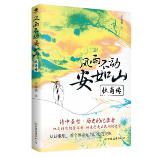 搜书正版风雨不动安如山杜甫传 以杜甫的生平为序章以杜诗为纬结合时代背景品评诗歌体会诗史之名副其实裸脊线装双封历史人物传记