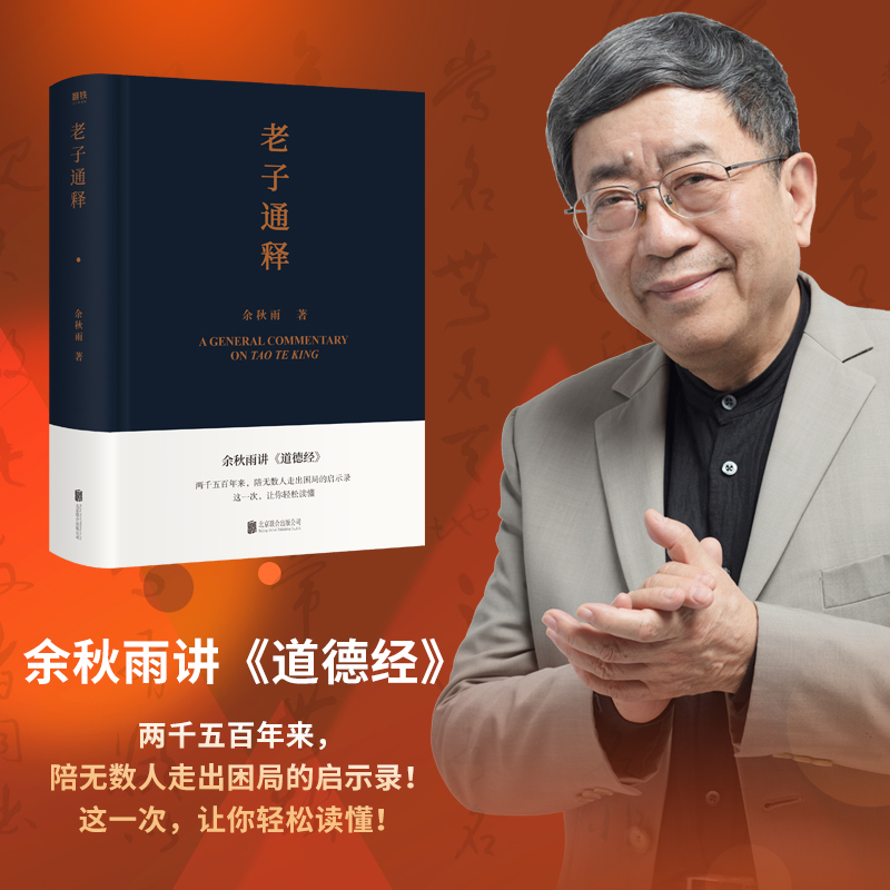 【余秋雨作品】 老子通释+周易简释 余秋雨里程碑式新作 给当代人的《道德经》全解 哲学读物余秋雨作品山居笔记