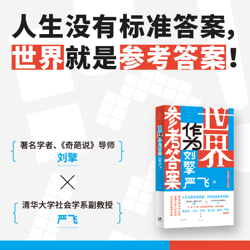 搜书正版刘擎新书世界作为参考答案 刘擎严飞著 人生没有标准答案 内卷时代我们该如何安顿自我 不焦虑的人生答案 人生励志哲学书