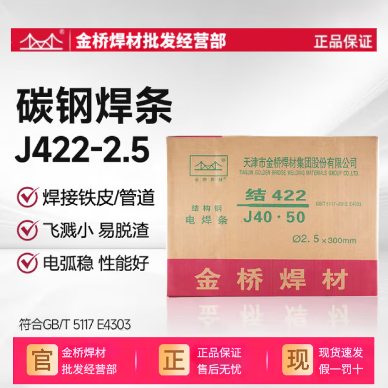 正品天津金桥牌电焊条