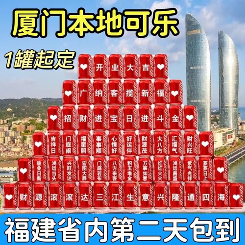 厦门可口可乐定制【顺丰包邮】