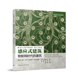 物联网时代 中国建筑工业出版 智能城市与未来建筑 建筑与景观空间 塑造 适应智慧城市发展模式 下 感应式 社 城市 建筑