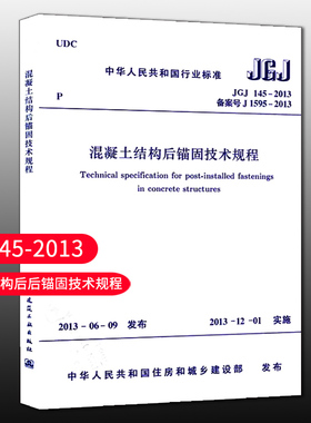 【团购优惠】标准规范  JGJ145-2013 混凝土结构后锚固技术规程 2024年印刷 1511242508
