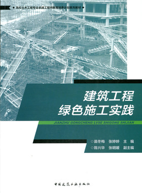 【促销优惠品】高校土木工程专业卓越工程师教育培养计划系列教材 建筑工程绿色施工实践 建筑工程绿色施工实践的发展 建工社