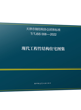 现代工程竹结构住宅图集T/TJSS 008—2022