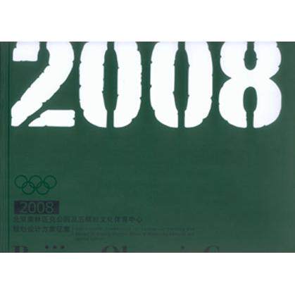 2008北京奥林匹克公园及五棵松文化体育中心规划设计方案征集