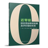 战宇轩 9787112297887 近零碳综合货运枢纽发展及评价指标体系 社 中国建筑工业出版 范昕怡 杨勇 王哲 丁然 建工社库房直发