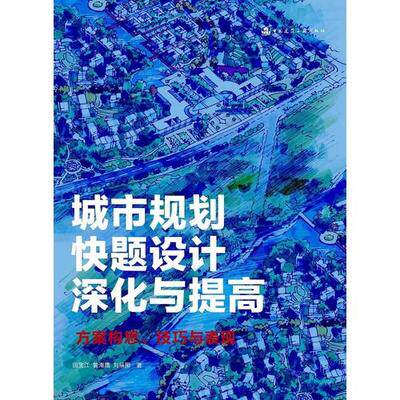 城市规划快题设计深化与提高 方案构思、技巧与表现