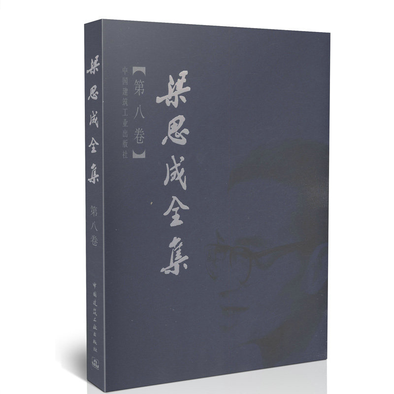 梁思成全集第八卷建筑历史