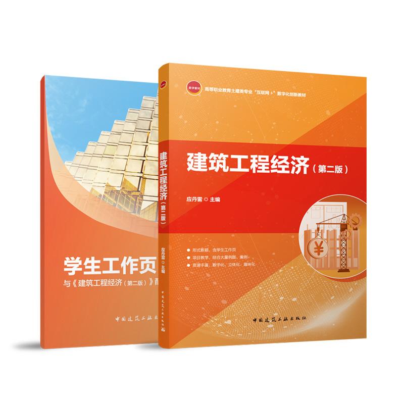 建筑工程经济（第二版）(含学生工作页、赠教师课件)  中国建筑工业出版社