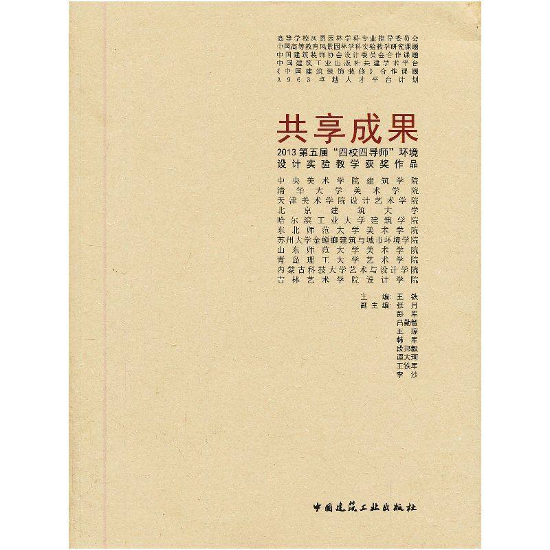 【促销优惠品】共享成果 2013第五届“四校四导师”环境设计实验教学获奖作品