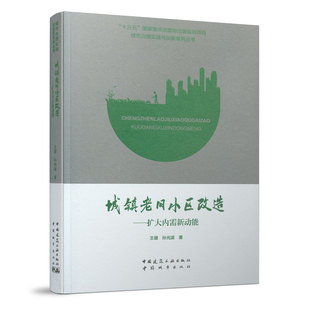 9787507433012 城镇老旧小区改造——扩大内需新动能 中国建筑工业出版社