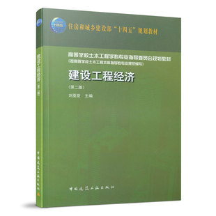 建设工程经济 第二版 高等学校土木工程学科专业指导委员会规划教材 住房和城乡建设部十四五规划教材 刘亚臣 中国建筑工业出版社