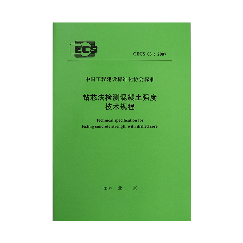 钻芯法检测混凝土强度技术规程