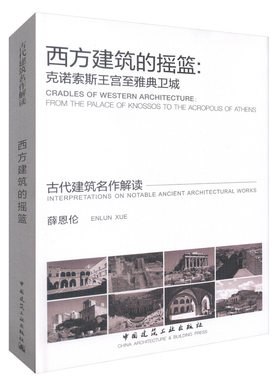 西方建筑的摇篮：克诺索斯王宫至雅典卫城