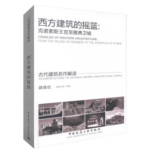 西方建筑的摇篮：克诺索斯王宫至雅典卫城