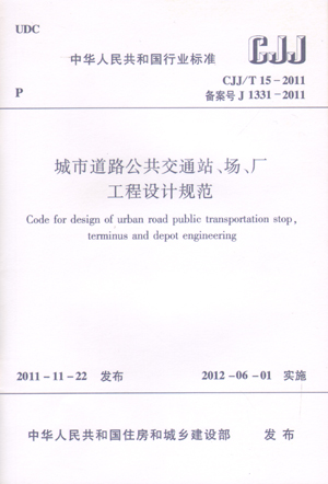 【团购优惠】标准规范 CJJ/T15-2011城市道路公共交通站、场、厂工程设计规范-封面