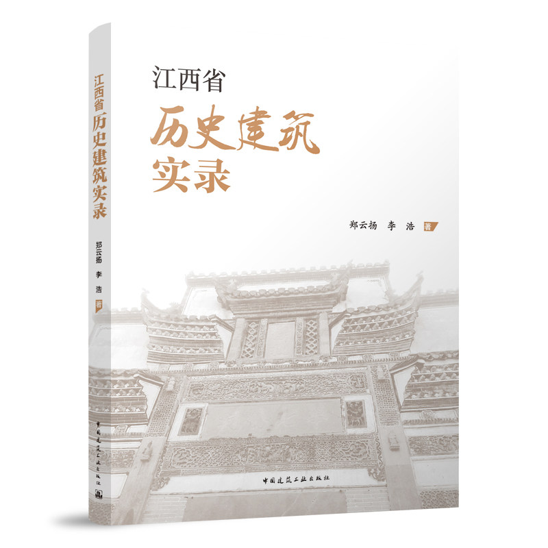 江西省历史建筑实录 历史建筑物在环境风格位置或设计方面均遵循传统的建筑标准 郑云扬 李浩 著 中国建筑工业出版社