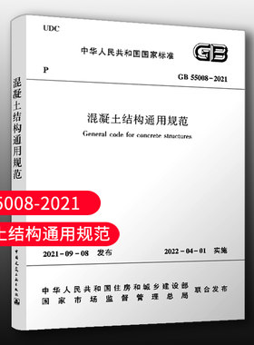 混凝土结构通用规范2022年新标准