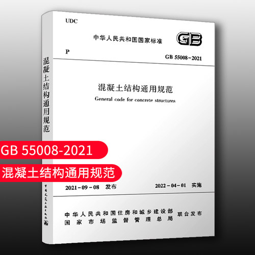 混凝土结构通用规范2022年新标准