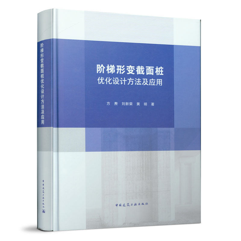 阶梯形变截面桩优化设计方法及应用 阶梯形变截面桩的模型试验研究 阶梯形变截面桩设计计算方法 中国建筑工业出版社 方焘 刘新荣