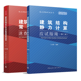 【全2册】建筑结构设计常用数据速查指南 第二版 +建筑结构静力计算应试指南 第二版 2023版 执业资格考试丛书 兰定筠 编著 建工社