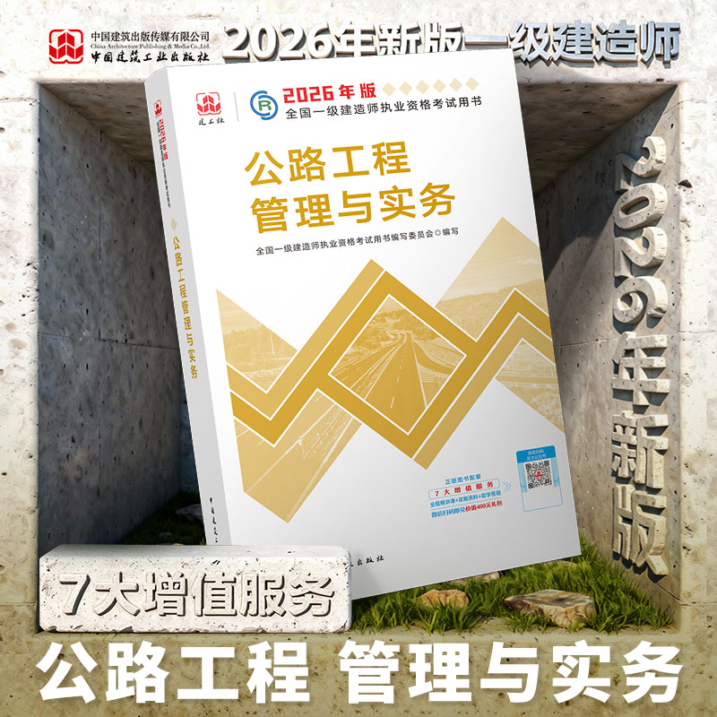 2026年新版公路工程管理与实务