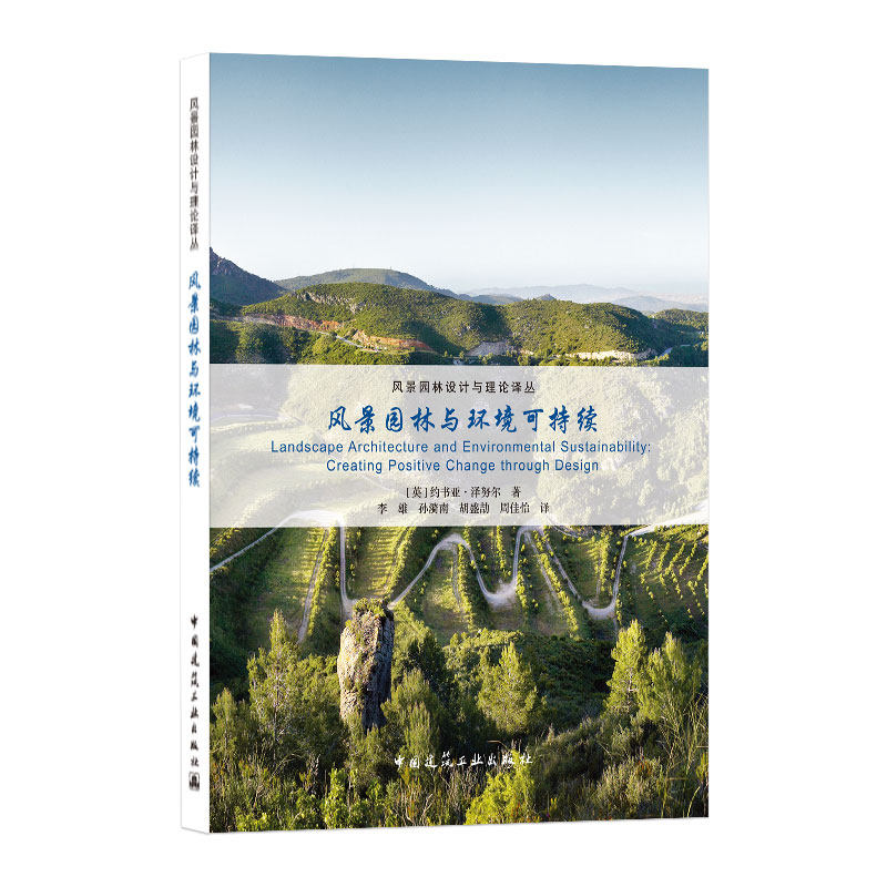 风景园林与环境可持续 风景园林设计与理论译丛 对风景园林行业的重要意义 景观生态学和生态修复 3景观的美学及可持续发展 建工社