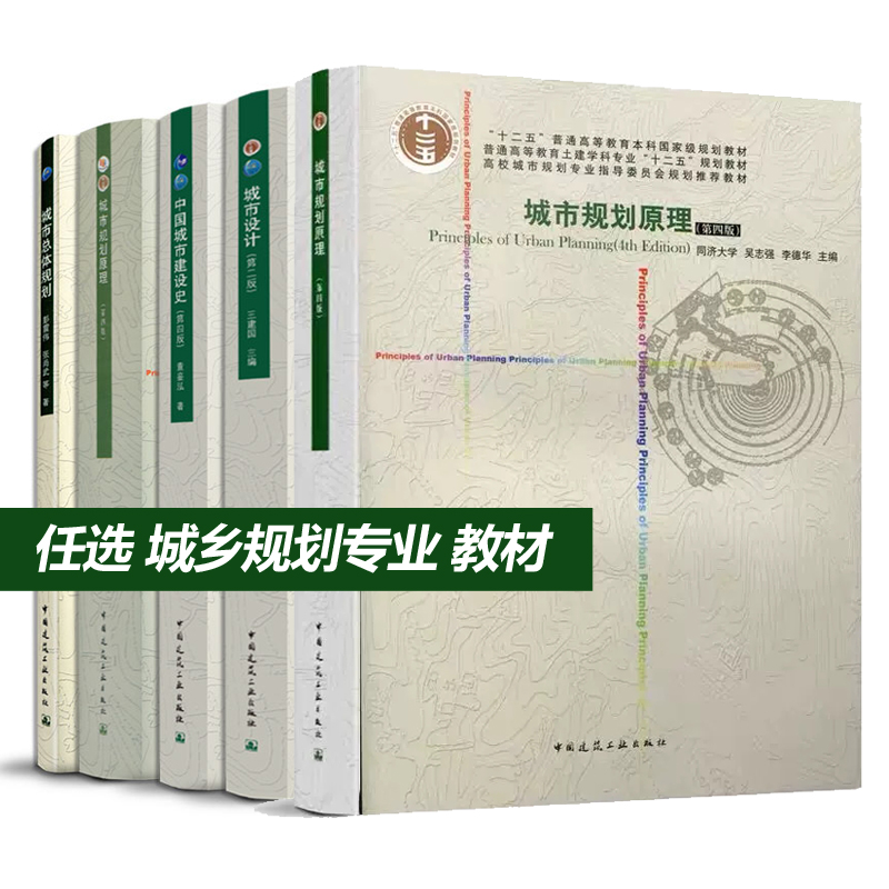 任选建工社城乡规划专业教材