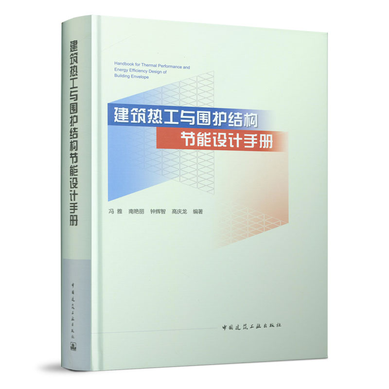 建筑热工与围护结构节能设计手册 建筑材料热物理性能 建筑热工设计基本计算参数和方法 冯雅 南艳丽 钟辉智 高庆龙 编著 建工社