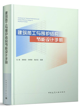 建筑热工与围护结构节能设计手册 建筑材料热物理性能 建筑热工设计基本计算参数和方法 冯雅 南艳丽 钟辉智 高庆龙 编著 建工社