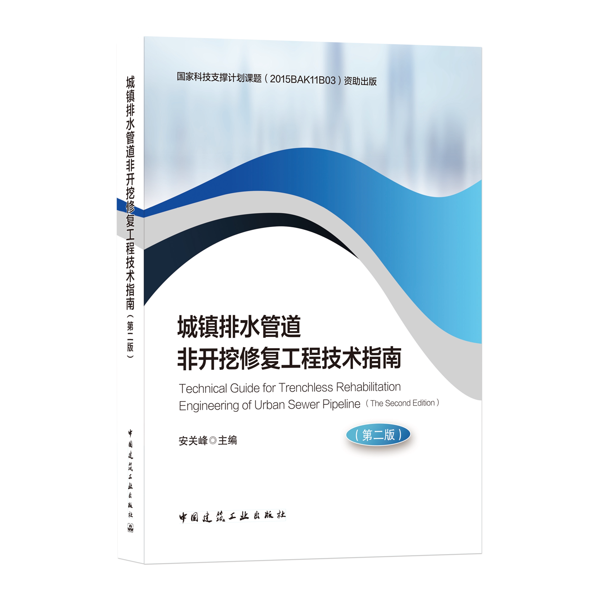 9787112259694 城镇排水管道非开挖修复工程技术指南(第二版) 中国建筑工业出版社