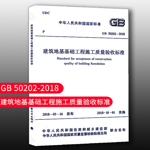 建筑地基基础工程施工质量验收