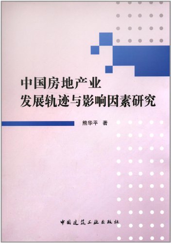【促销优惠品】中国房地产业发展轨迹与影响因素研究
