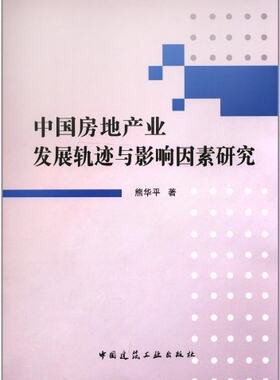 【促销优惠品】中国房地产业发展轨迹与影响因素研究