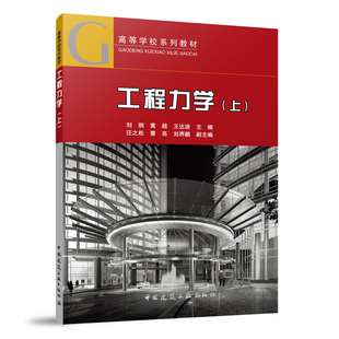 工程力学 上 高等学校系列教材 几何组成分析与力学简图 杆件的内力计算和内力图 静定平面结构的内力分析 杆件应力计算与强度计算