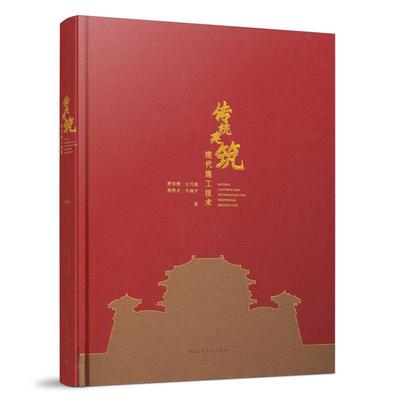 9787112256105 传统建筑现代施工技术 MODERN CONSTRUCTION TECHNOLOGIES FOR TRADITIONAL ARCHITECTU 中国建筑工业出版社