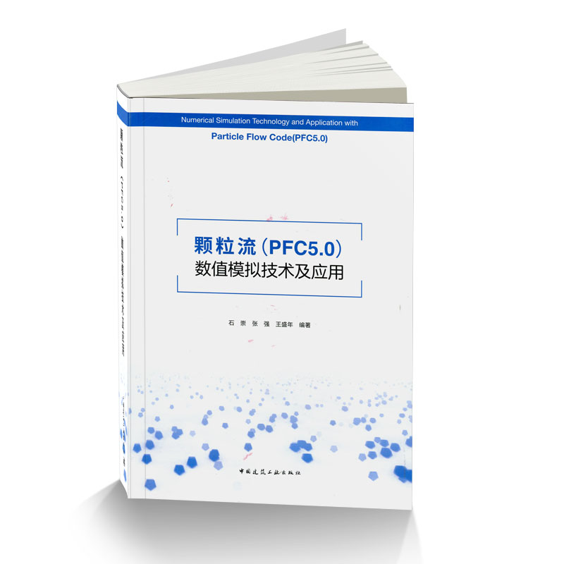 颗粒流PFC5.0数值模拟技术