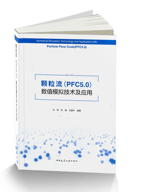 颗粒流PFC5.0数值模拟技术