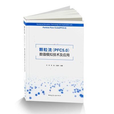 颗粒流PFC5.0数值模拟技术