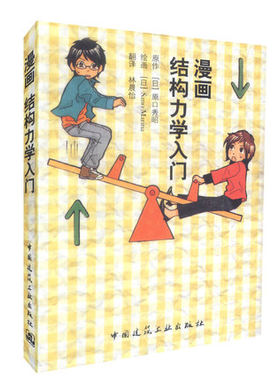 漫画结构力学土门漫画