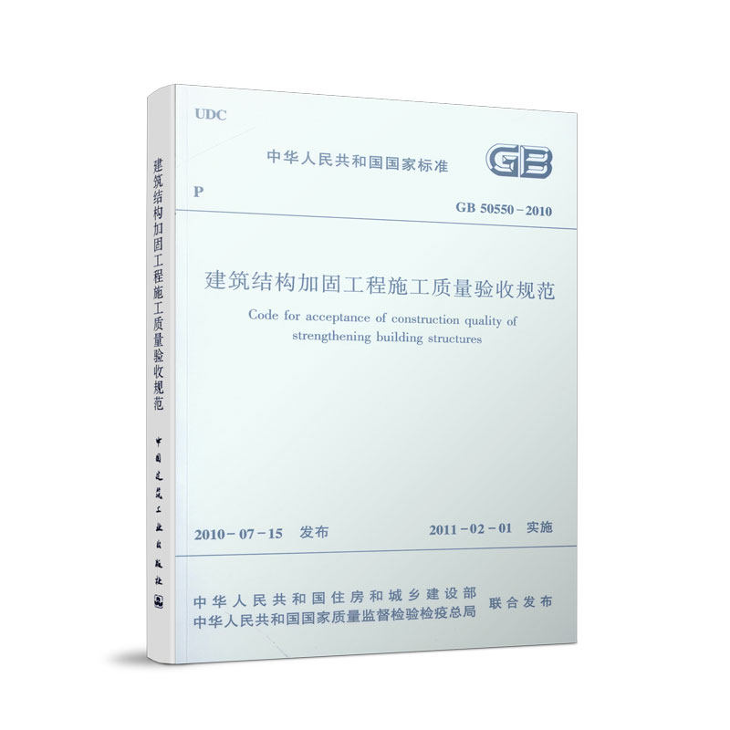 建筑结构加固工程施工质量验收