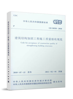 建筑结构加固工程施工质量验收