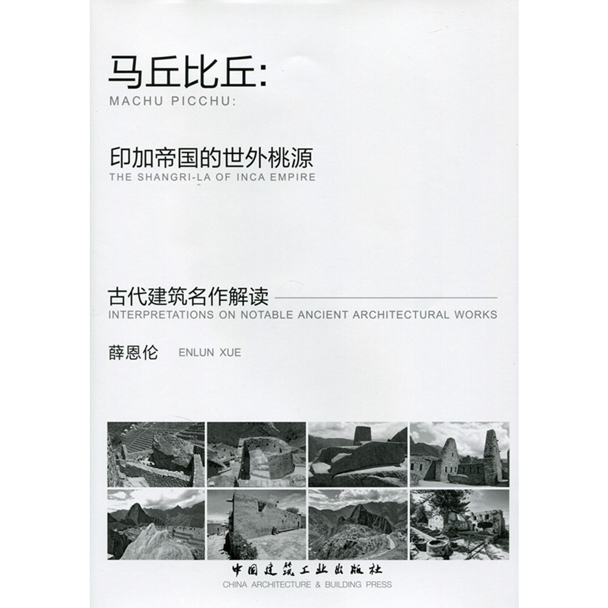 马丘比丘-印加帝国的世外桃源 古代建筑名作解读 秘鲁的古代历史与印加帝国的兴衰 薛恩伦 中国建筑工业出版社